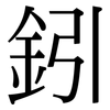 鈏: serif (Songti/Mingti) 鈏: serif (Songti/Mingti)
