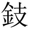 鈘: serif (Songti/Mingti) 鈘: serif (Songti/Mingti)