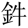 鈝: serif (Songti/Mingti) 鈝: serif (Songti/Mingti)