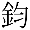 鈞: serif (Songti/Mingti) 鈞: serif (Songti/Mingti)