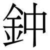 鈡: serif (Songti/Mingti) 鈡: serif (Songti/Mingti)