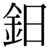 鈤: serif (Songti/Mingti)