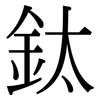 鈦: serif (Songti/Mingti)