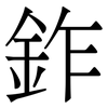 鈼: serif (Songti/Mingti) 鈼: serif (Songti/Mingti)