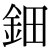鈿: serif (Songti/Mingti)