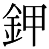鉀: serif (Songti/Mingti) 鉀: serif (Songti/Mingti)
