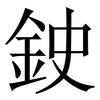 鉂: serif (Songti/Mingti) 鉂: serif (Songti/Mingti)
