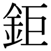 鉅: serif (Songti/Mingti)