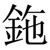 鉇: serif (Songti/Mingti) 鉇: serif (Songti/Mingti)
