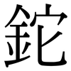 鉈: serif (Songti/Mingti) 鉈: serif (Songti/Mingti)