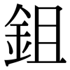 鉏: serif (Songti/Mingti)