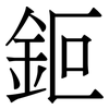 鉕: serif (Songti/Mingti) 鉕: serif (Songti/Mingti)