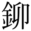 鉚: serif (Songti/Mingti)