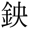 鉠: serif (Songti/Mingti)