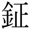 鉦: serif (Songti/Mingti)