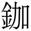 鉫: serif (Songti/Mingti) 鉫: serif (Songti/Mingti)
