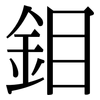 鉬: serif (Songti/Mingti)