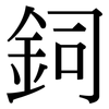 鉰: serif (Songti/Mingti)