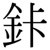 鉲: serif (Songti/Mingti)