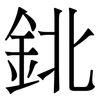 鉳: serif (Songti/Mingti) 鉳: serif (Songti/Mingti)
