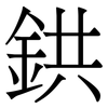 鉷: serif (Songti/Mingti) 鉷: serif (Songti/Mingti)