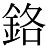 鉻: serif (Songti/Mingti) 鉻: serif (Songti/Mingti)