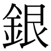 銀: serif (Songti/Mingti)