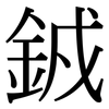 銊: serif (Songti/Mingti) 銊: serif (Songti/Mingti)