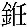 銋: serif (Songti/Mingti)