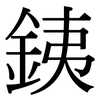 銕: serif (Songti/Mingti)