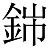 銟: serif (Songti/Mingti) 銟: serif (Songti/Mingti)