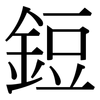 鋀: serif (Songti/Mingti)
