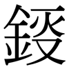 鋄: serif (Songti/Mingti)