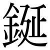 鋋: serif (Songti/Mingti)