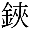 鋏: serif (Songti/Mingti)