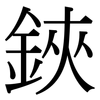 鋏: serif (Songti/Mingti)