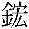 鋐: serif (Songti/Mingti)
