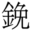 鋔: serif (Songti/Mingti) 鋔: serif (Songti/Mingti)