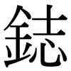 鋕: serif (Songti/Mingti)