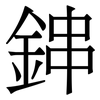鋛: serif (Songti/Mingti) 鋛: serif (Songti/Mingti)