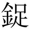 鋜: serif (Songti/Mingti) 鋜: serif (Songti/Mingti)