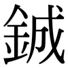 鋮: serif (Songti/Mingti)
