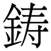 鋳: serif (Songti/Mingti) 鋳: serif (Songti/Mingti)