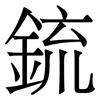 鋶: serif (Songti/Mingti)