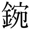 鋺: serif (Songti/Mingti) 鋺: serif (Songti/Mingti)