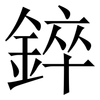 錊: serif (Songti/Mingti) 錊: serif (Songti/Mingti)