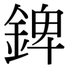 錍: serif (Songti/Mingti)