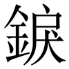 錑: serif (Songti/Mingti)