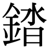 錔: serif (Songti/Mingti)