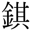 錤: serif (Songti/Mingti)